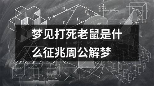 梦见打死老鼠是什么征兆周公解梦