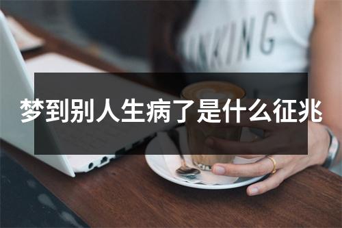 梦到别人生病了是什么征兆