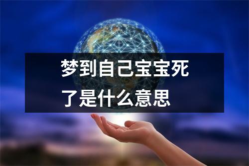 梦到自己宝宝死了是什么意思