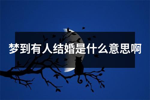 梦到有人结婚是什么意思啊