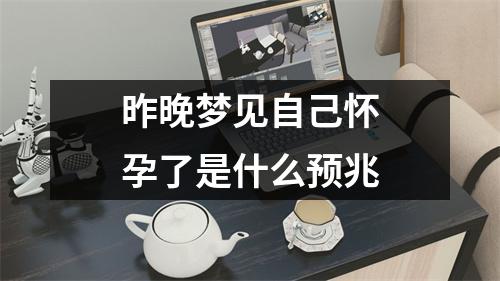 昨晚梦见自己怀孕了是什么预兆