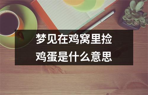 梦见在鸡窝里捡鸡蛋是什么意思