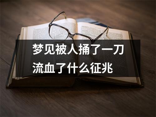 梦见被人捅了一刀流血了什么征兆