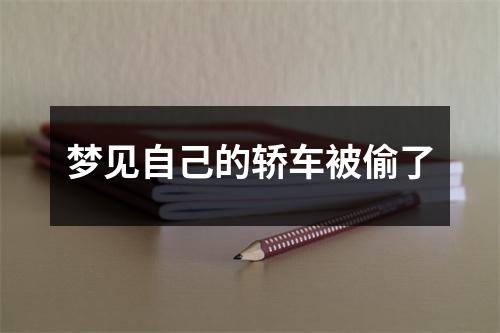 梦见自己的轿车被偷了