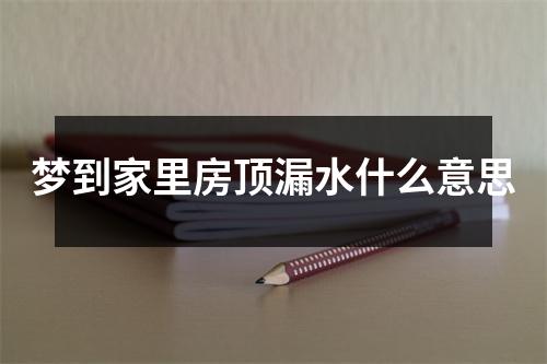 梦到家里房顶漏水什么意思