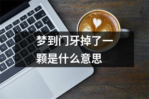 梦到门牙掉了一颗是什么意思