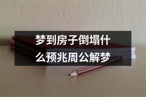 梦到房子倒塌什么预兆周公解梦