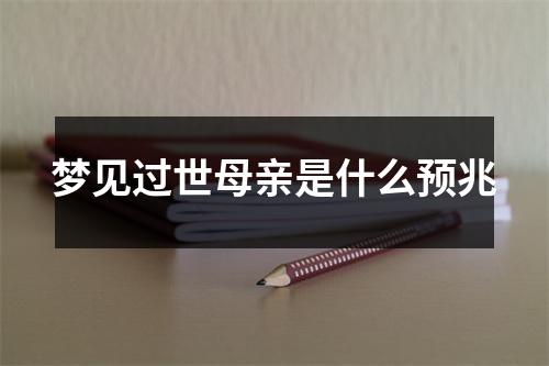 梦见过世母亲是什么预兆