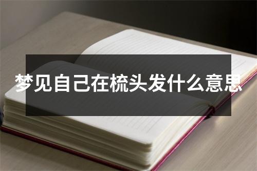 梦见自己在梳头发什么意思