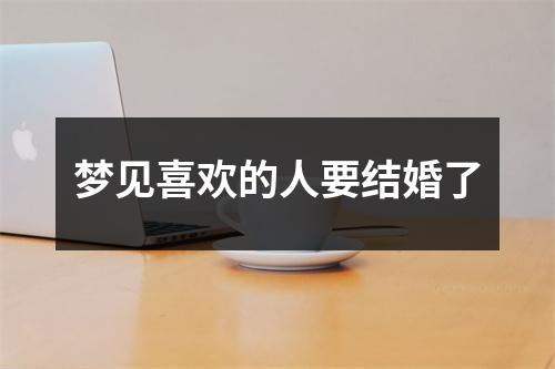 梦见喜欢的人要结婚了