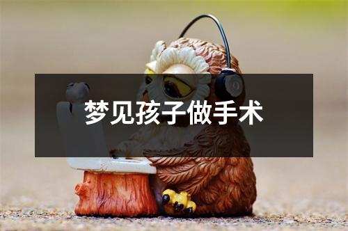 梦见孩子做手术