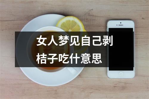 女人梦见自己剥桔子吃什意思