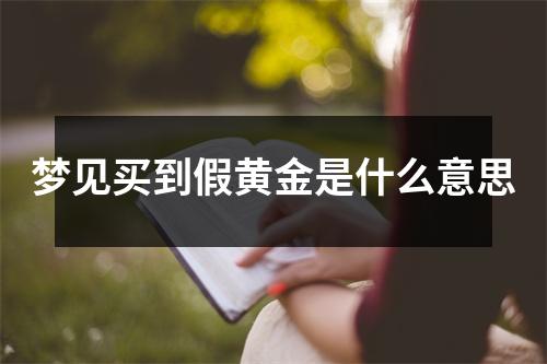 梦见买到假黄金是什么意思