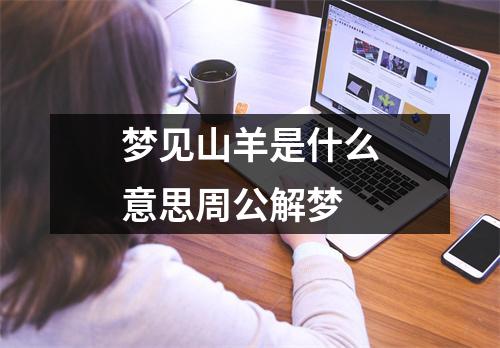 梦见山羊是什么意思周公解梦