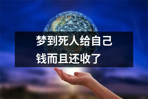 梦到死人给自己钱而且还收了