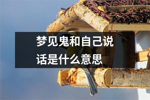 梦见鬼和自己说话是什么意思