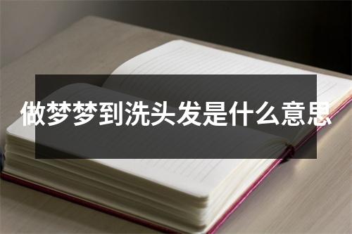 做梦梦到洗头发是什么意思