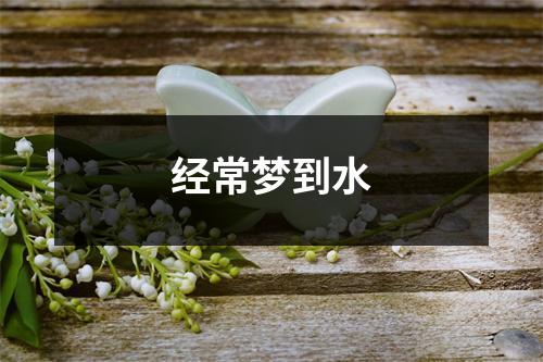 经常梦到水