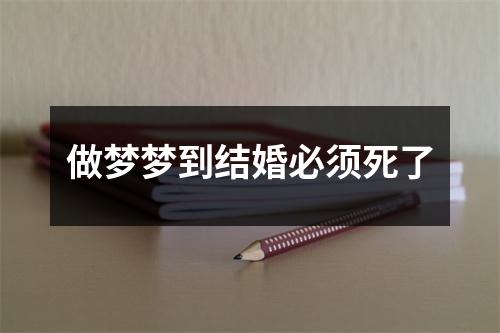 做梦梦到结婚必须死了