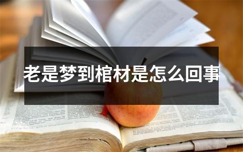 老是梦到棺材是怎么回事