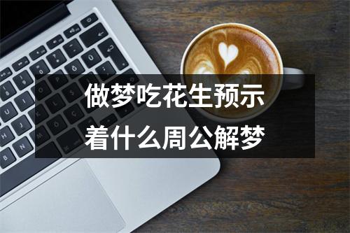 做梦吃花生预示着什么周公解梦