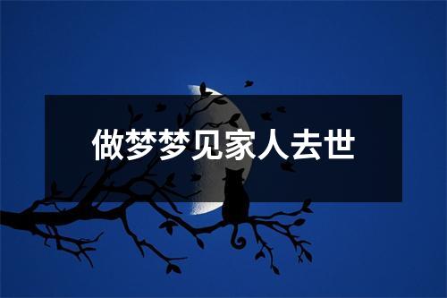 做梦梦见家人去世