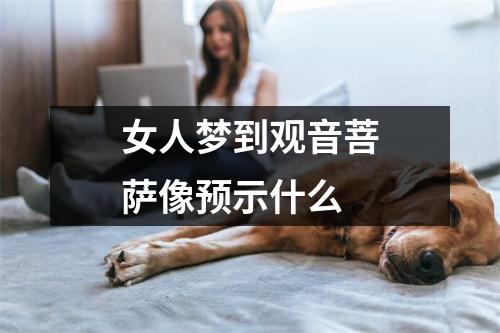 女人梦到观音菩萨像预示什么