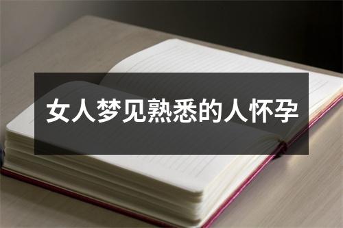 女人梦见熟悉的人怀孕