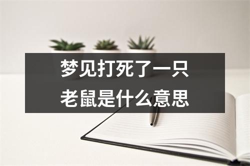 梦见打死了一只老鼠是什么意思