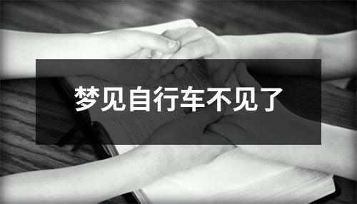 梦见自行车不见了