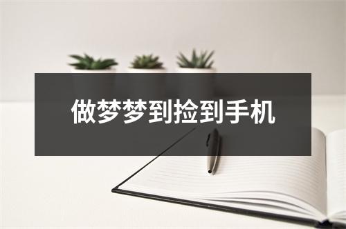 做梦梦到捡到手机