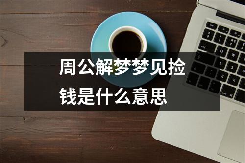 周公解梦梦见捡钱是什么意思