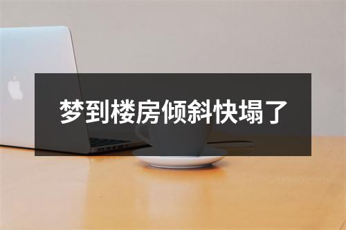 梦到楼房倾斜快塌了