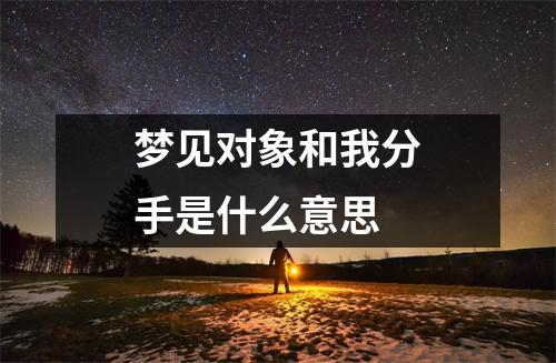 梦见对象和我分手是什么意思