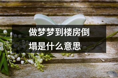 做梦梦到楼房倒塌是什么意思