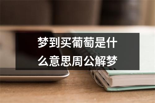 梦到买葡萄是什么意思周公解梦