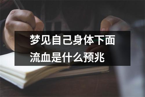 梦见自己身体下面流血是什么预兆