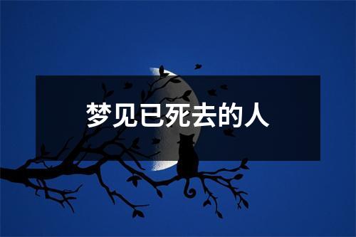 梦见已死去的人