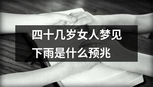 四十几岁女人梦见下雨是什么预兆