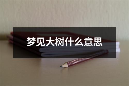 梦见大树什么意思