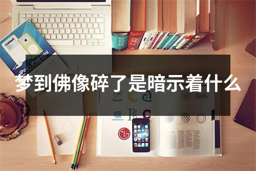 梦到佛像碎了是暗示着什么