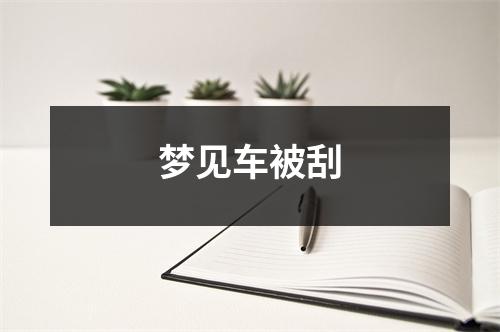 梦见车被刮