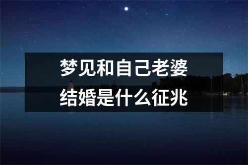 梦见和自己老婆结婚是什么征兆