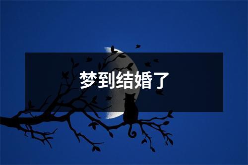 梦到结婚了