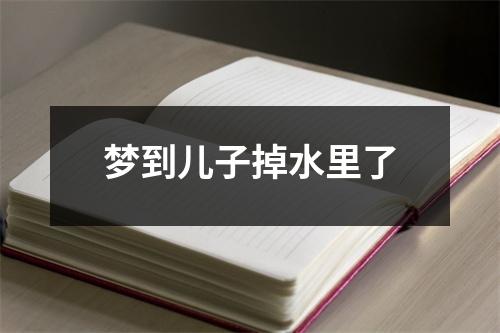 梦到儿子掉水里了