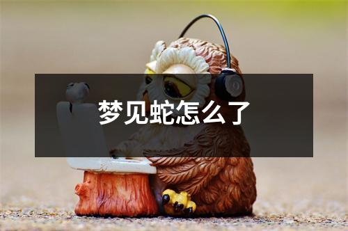 梦见蛇怎么了