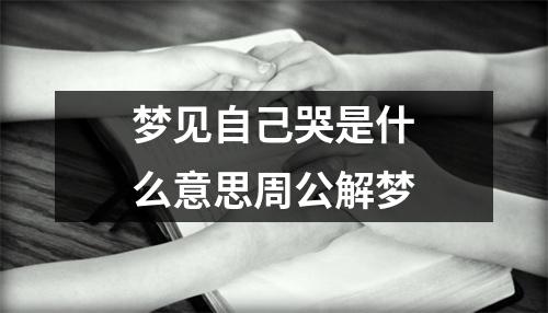 梦见自己哭是什么意思周公解梦