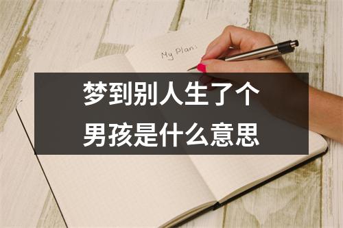 梦到别人生了个男孩是什么意思