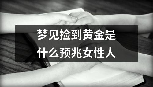 梦见捡到黄金是什么预兆女性人