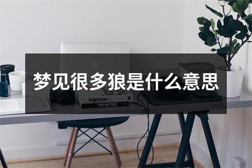 梦见很多狼是什么意思